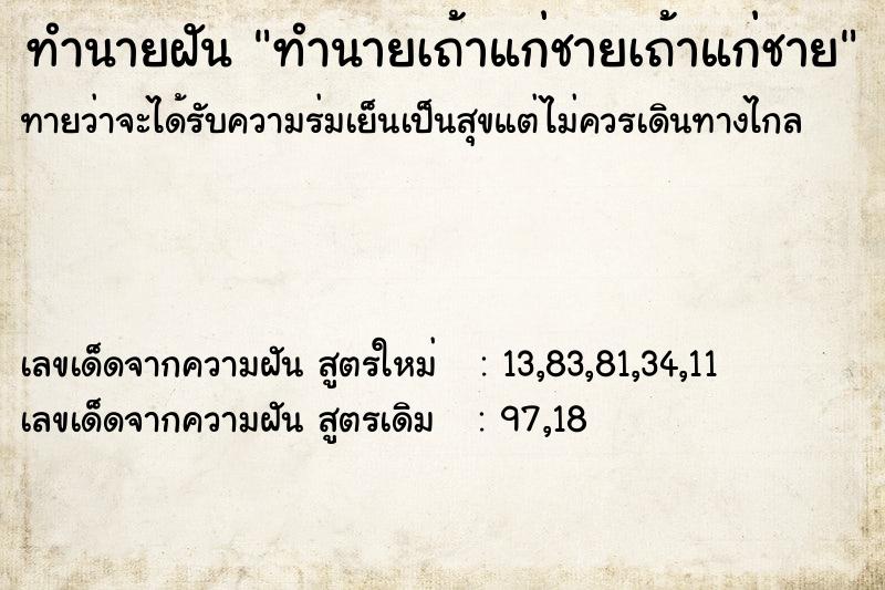 ทำนายฝันทำนายเถ้าแก่ชายเถ้าแก่ชาย ทำนายฝันทำนายฝันทำนายเถ้าแก่ชายเถ้าแก่ชาย