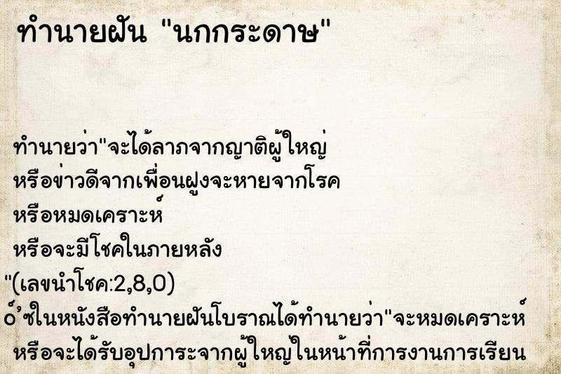 ทำนายฝัน นกกระดาษ ทำนายฝัน นกกระดาษ
