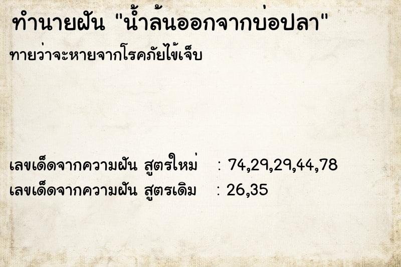 ทำนายฝันน้ำล้นออกจากบ่อปลา ทำนายฝันทำนายฝันน้ำล้นออกจากบ่อปลา