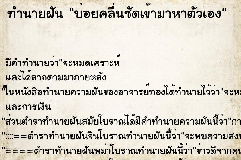 ทำนายฝันบ่อยคลื่นซัดเข้ามาหาตัวเอง ทำนายฝันทำนายฝันบ่อยคลื่นซัดเข้ามาหาตัวเอง
