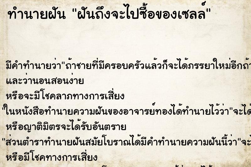 ทำนายฝันฝันถึงจะไปซื้อของเซลล์ ทำนายฝันทำนายฝันฝันถึงจะไปซื้อของเซลล์