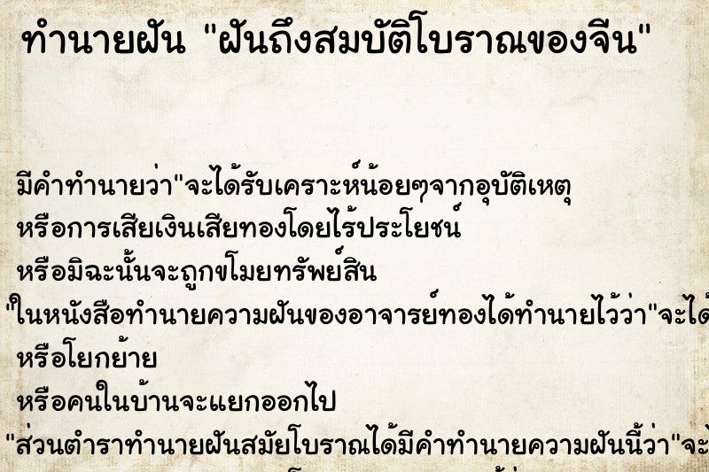 ทำนายฝันทำนายฝันฝันถึงสมบัติโบราณของจีน