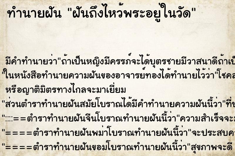 ทำนายฝันทำนายฝันฝันถึงไหว้พระอยู่ในวัด