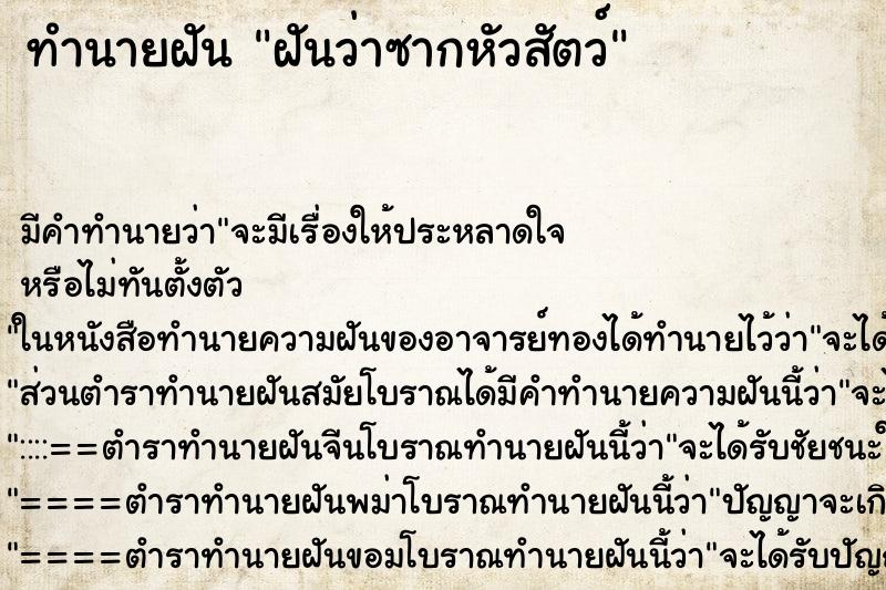ทำนายฝันทำนายฝันฝันว่าซากหัวสัตว์