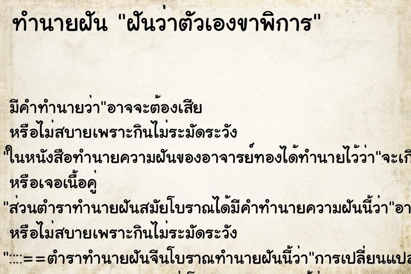 ทำนายฝัน ฝันว่าตัวเองขาพิการ ทำนายฝัน ฝันว่าตัวเองขาพิการ