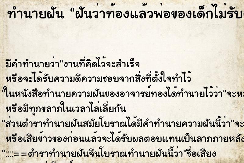 ทำนายฝันฝันว่าท้องแล้วพ่อของเด็กไม่รับผิดชอบ ทำนายฝันทำนายฝันฝันว่าท้องแล้วพ่อของเด็กไม่รับผิดชอบ