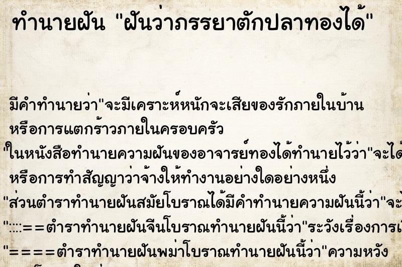 ทำนายฝันฝันว่าภรรยาตักปลาทองได้ ทำนายฝันทำนายฝันฝันว่าภรรยาตักปลาทองได้