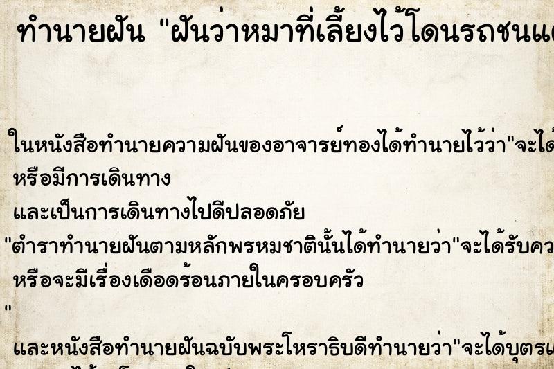 ทำนายฝันฝันว่าหมาที่เลี้ยงไว้โดนรถชนแต่ไม่ตาย ทำนายฝันทำนายฝันฝันว่าหมาที่เลี้ยงไว้โดนรถชนแต่ไม่ตาย