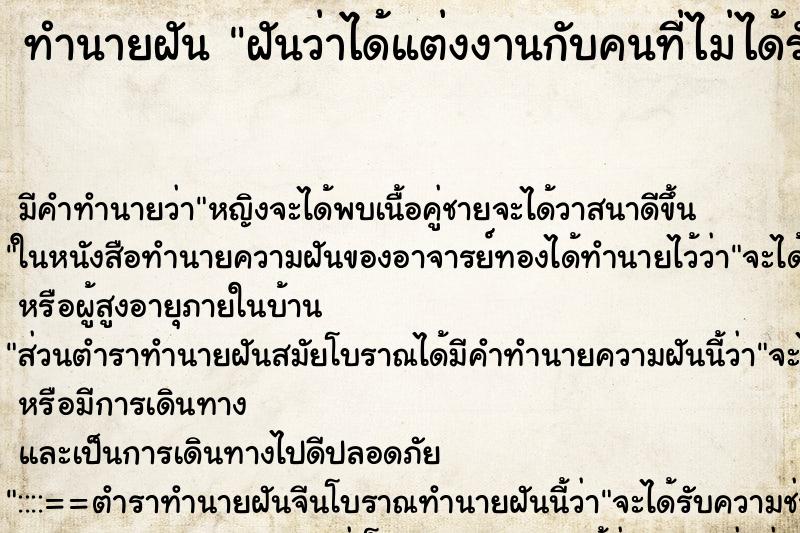 ทำนายฝันฝันว่าได้แต่งงานกับคนที่ไม่ได้รัก ทำนายฝันทำนายฝันฝันว่าได้แต่งงานกับคนที่ไม่ได้รัก