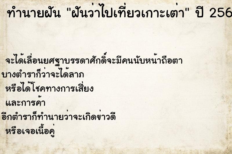 ทำนายฝันฝันว่าไปเที่ยวเกาะเต่า ทำนายฝันทำนายฝันฝันว่าไปเที่ยวเกาะเต่า