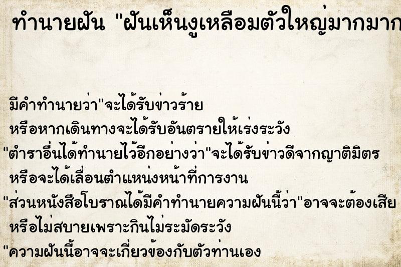 ทำนายฝันทำนายฝันฝันเห็นงูเหลือมตัวใหญ่มากมาก