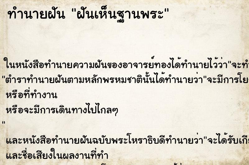ทำนายฝันฝันเห็นฐานพระ ทำนายฝันทำนายฝันฝันเห็นฐานพระ