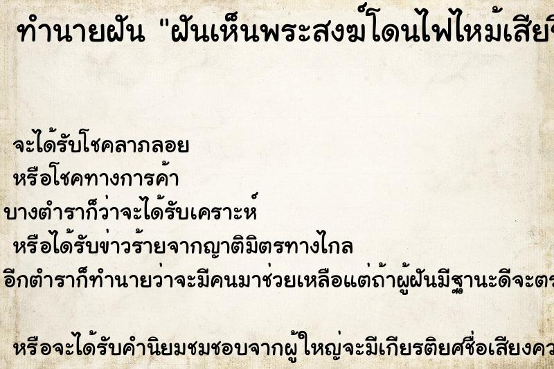ทำนายฝันฝันเห็นพระสงฆ์โดนไฟไหม้เสียชีวิต ทำนายฝันทำนายฝันฝันเห็นพระสงฆ์โดนไฟไหม้เสียชีวิต