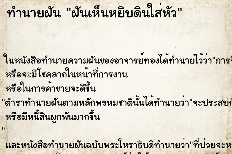 ทำนายฝัน ฝันเห็นหยิบดินใส่หัว