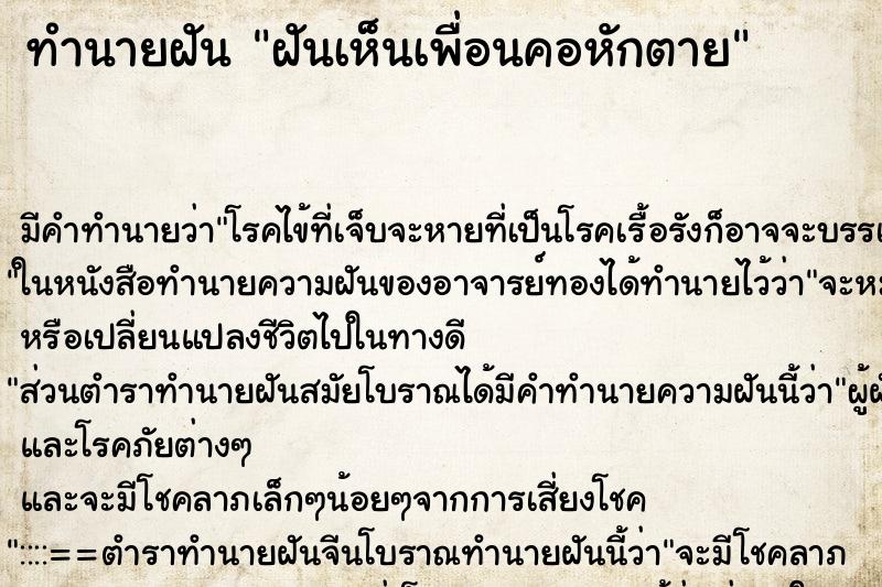 ทำนายฝัน ฝันเห็นเพื่อนคอหักตาย ทำนายฝัน ฝันเห็นเพื่อนคอหักตาย