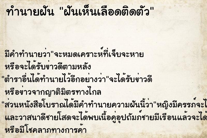 ทำนายฝัน ฝันเห็นเลือดติดตัว ทำนายฝัน ฝันเห็นเลือดติดตัว