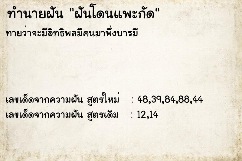 ทำนายฝัน ฝันโดนแพะกัด ทำนายฝัน ฝันโดนแพะกัด