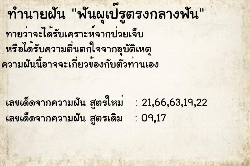 ทำนายฝัน ฟันผุเป๊รูตรงกลางฟัน ทำนายฝัน ฟันผุเป๊รูตรงกลางฟัน