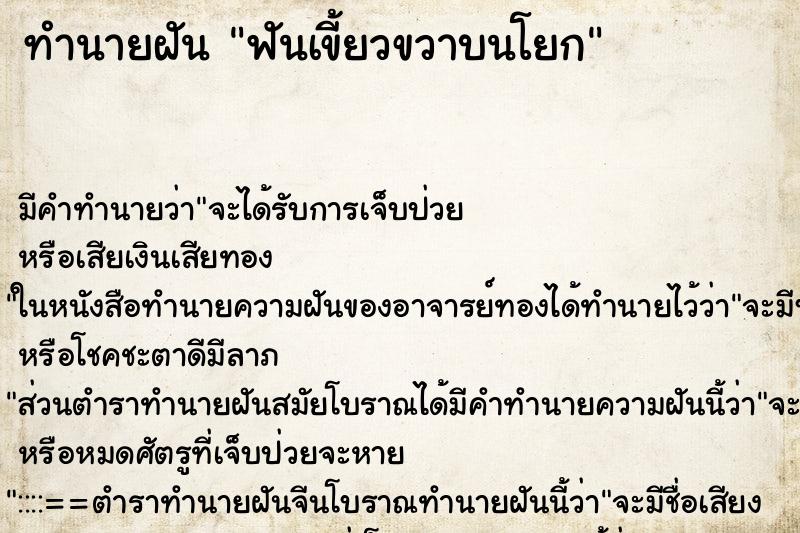 ทำนายฝันฟันเขี้ยวขวาบนโยก ทำนายฝันทำนายฝันฟันเขี้ยวขวาบนโยก