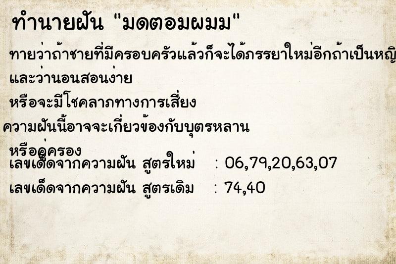 ทำนายฝันทำนายฝันมดตอมผมม