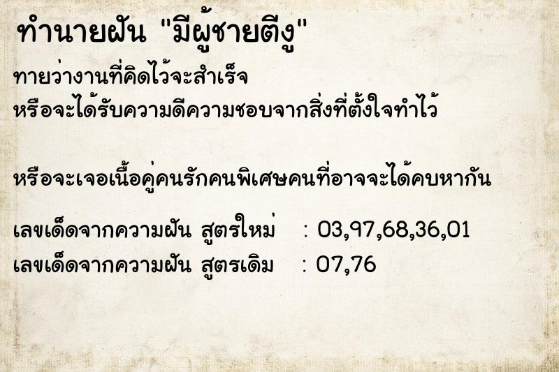 ทำนายฝันทำนายฝันมีผู้ชายตีงู