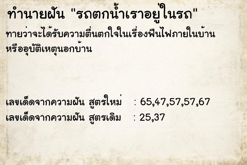 ทำนายฝันทำนายฝันรถตกน้ำเราอยู่ในรถ
