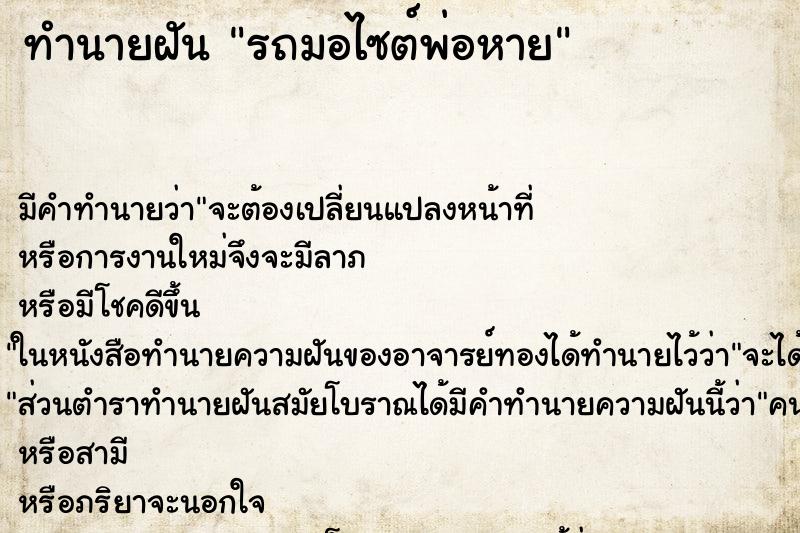 ทำนายฝันรถมอไซต์พ่อหาย ทำนายฝันทำนายฝันรถมอไซต์พ่อหาย