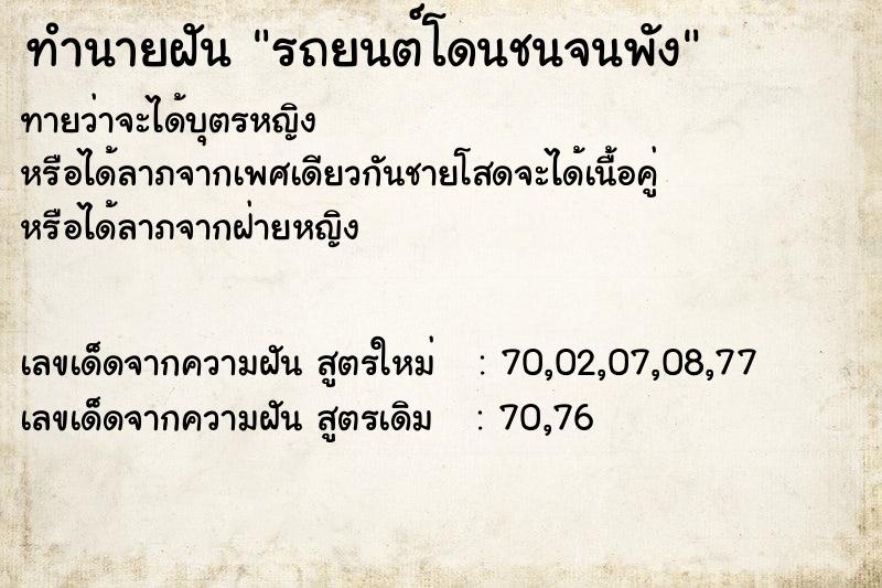 ทำนายฝันรถยนต์โดนชนจนพัง ทำนายฝันทำนายฝันรถยนต์โดนชนจนพัง