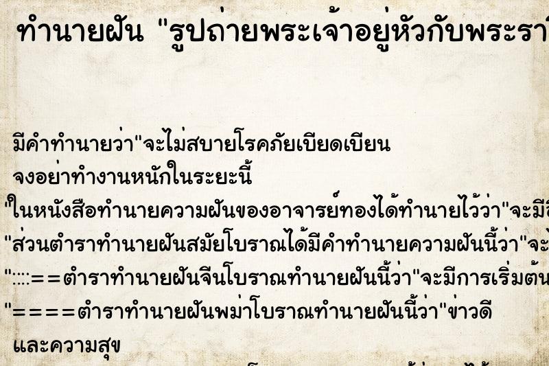 ทำนายฝันทำนายฝันรูปถ่ายพระเจ้าอยู่หัวกับพระราชินี