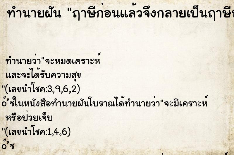 ทำนายฝันฤาษีก่อนแล้วจึงกลายเป็นฤาษีหน้าวัว ทำนายฝันทำนายฝันฤาษีก่อนแล้วจึงกลายเป็นฤาษีหน้าวัว