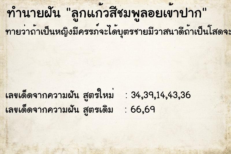 ทำนายฝันลูกแก้วสีชมพูลอยเข้าปาก ทำนายฝันทำนายฝันลูกแก้วสีชมพูลอยเข้าปาก