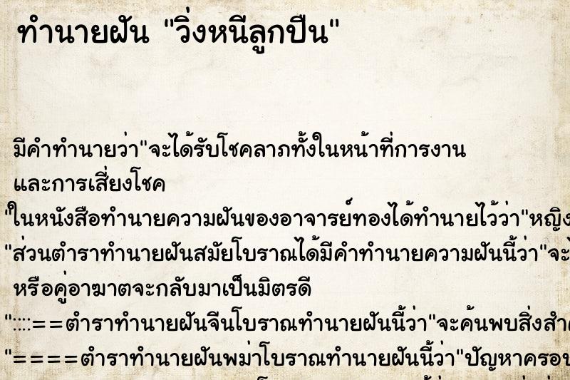 ทำนายฝัน วิ่งหนีลูกปืน ทำนายฝัน วิ่งหนีลูกปืน