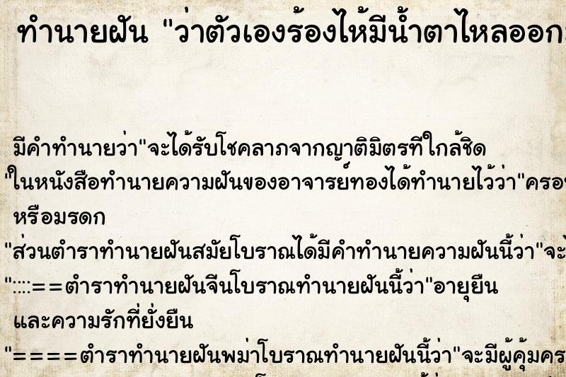 ทำนายฝันทำนายฝันว่าตัวเองร้องไห้มีน้ำตาไหลออกมาเป็นเลือด