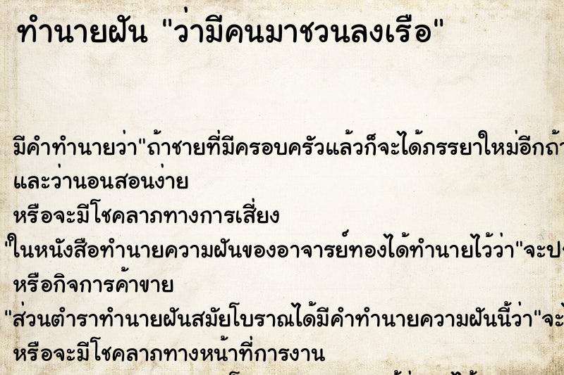 ทำนายฝันว่ามีคนมาชวนลงเรือ ทำนายฝันทำนายฝันว่ามีคนมาชวนลงเรือ