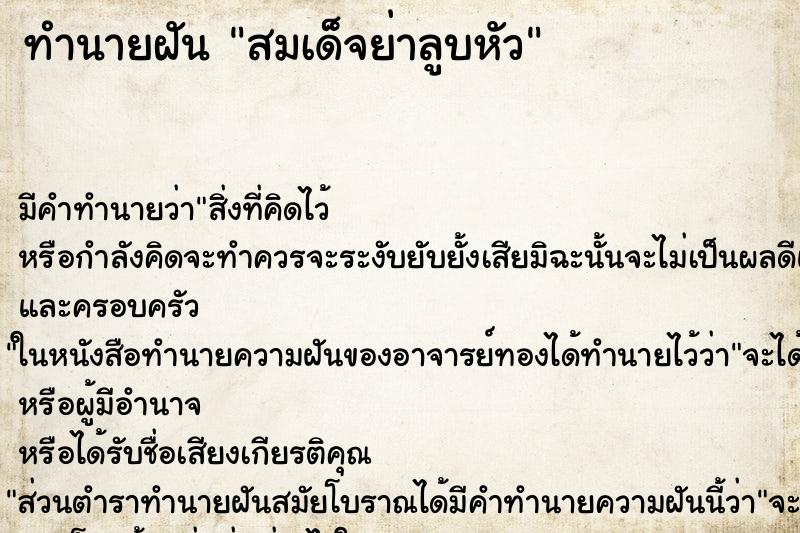 ทำนายฝัน สมเด็จย่าลูบหัว ทำนายฝัน สมเด็จย่าลูบหัว