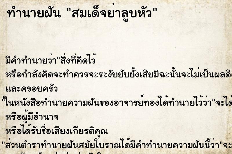 ทำนายฝัน สมเด็จย่าลูบหัว ตำราโบราณ แม่นที่สุดในโลก