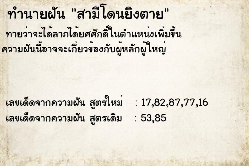 ทำนายฝัน สามีโดนยิงตาย ทำนายฝัน สามีโดนยิงตาย