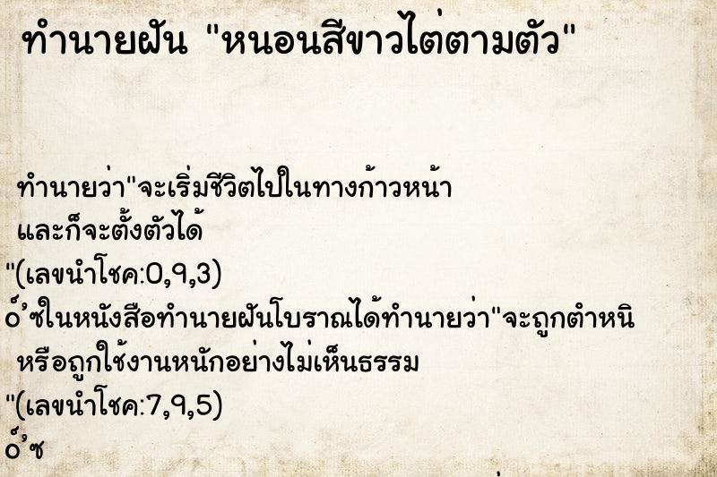 ทำนายฝัน หนอนสีขาวไต่ตามตัว ทำนายฝัน หนอนสีขาวไต่ตามตัว