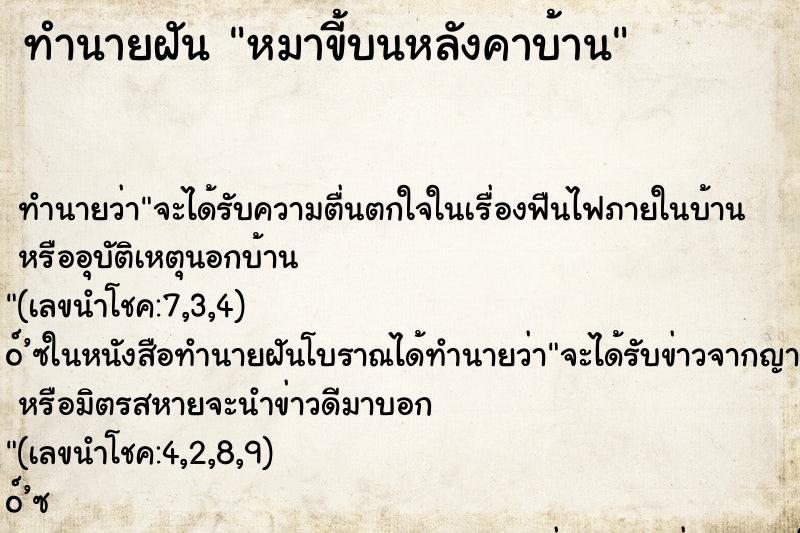 ทำนายฝันหมาขี้บนหลังคาบ้าน ทำนายฝันทำนายฝันหมาขี้บนหลังคาบ้าน