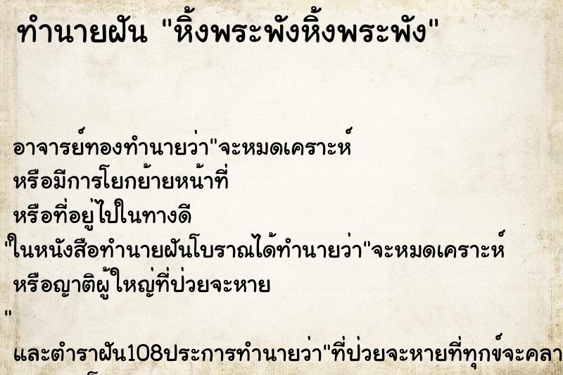 ทำนายฝัน หิ้งพระพังหิ้งพระพัง ตำราโบราณ แม่นที่สุดในโลก