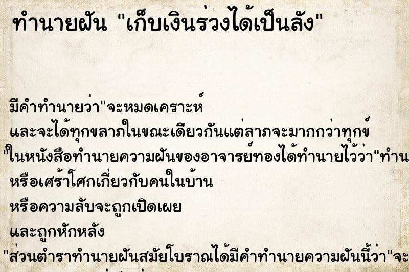 ทำนายฝันทำนายฝันเก็บเงินร่วงได้เป็นลัง