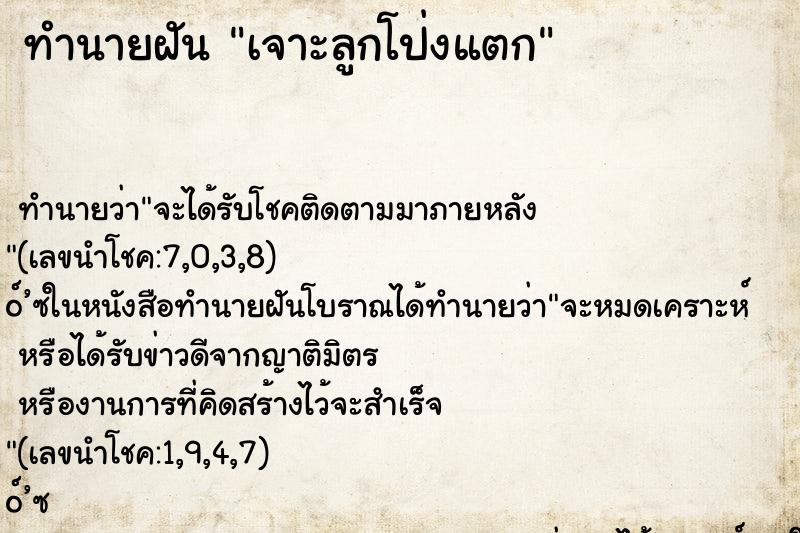 ทำนายฝันเจาะลูกโป่งแตก ทำนายฝันทำนายฝันเจาะลูกโป่งแตก
