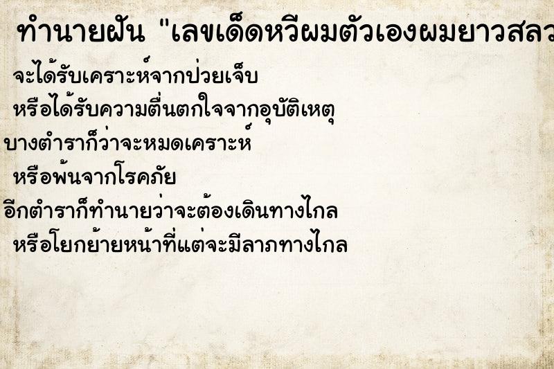 ทำนายฝันทำนายฝันเลขเด็ดหวีผมตัวเองผมยาวสลวย