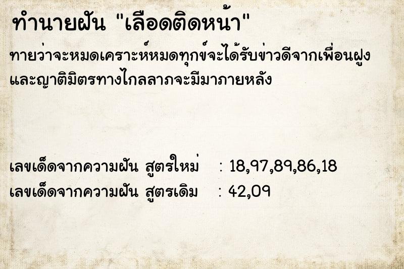 ทำนายฝัน เลือดติดหน้า ทำนายฝัน เลือดติดหน้า