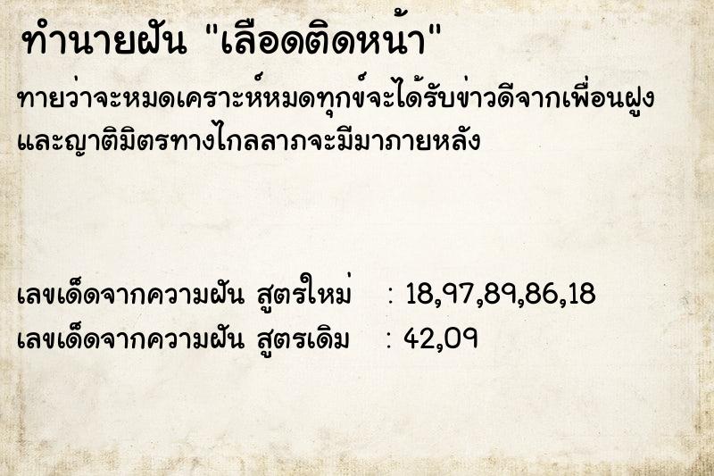 ทำนายฝัน เลือดติดหน้า ตำราโบราณ แม่นที่สุดในโลก