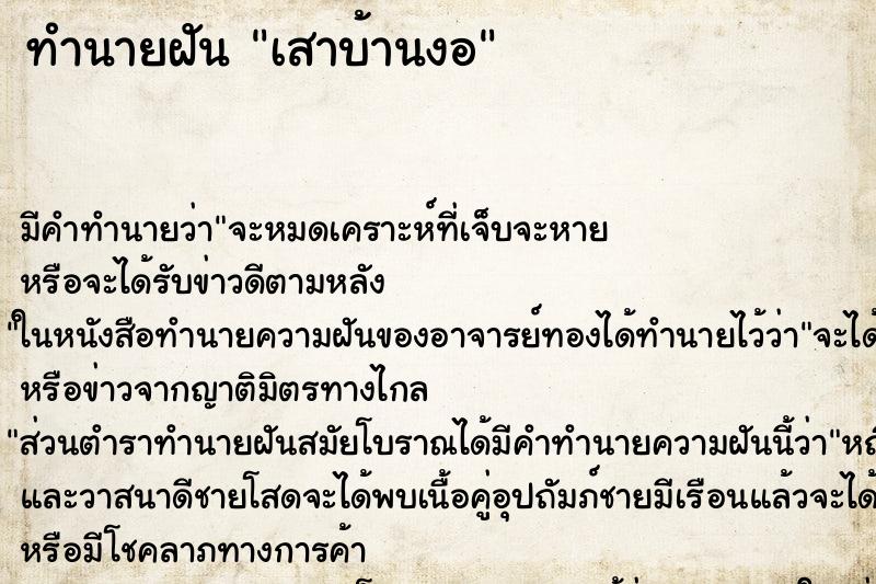 ทำนายฝัน เสาบ้านงอ ทำนายฝัน เสาบ้านงอ