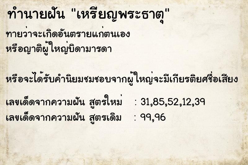ทำนายฝันเหรียญพระธาตุ ทำนายฝันทำนายฝันเหรียญพระธาตุ