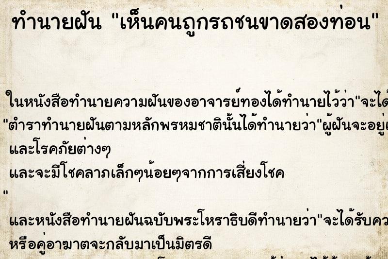 ทำนายฝัน เห็นคนถูกรถชนขาดสองท่อน แม่นๆ ฟรี ด้วยตำราหนังสือทำนายฝันโบราณ ทำนายฝันเห็นคนถูกรถชนขาดสองท่อน