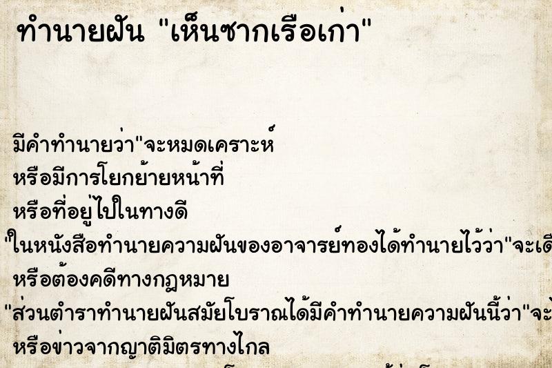 ทำนายฝัน เห็นซากเรือเก่า ทำนายฝัน เห็นซากเรือเก่า