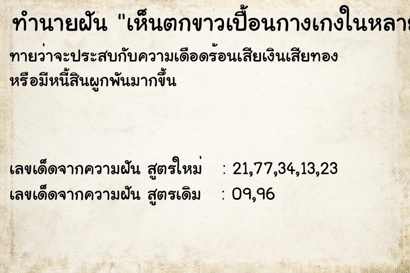 ทำนายฝันทำนายฝันเห็นตกขาวเปื้อนกางเกงในหลายตัว